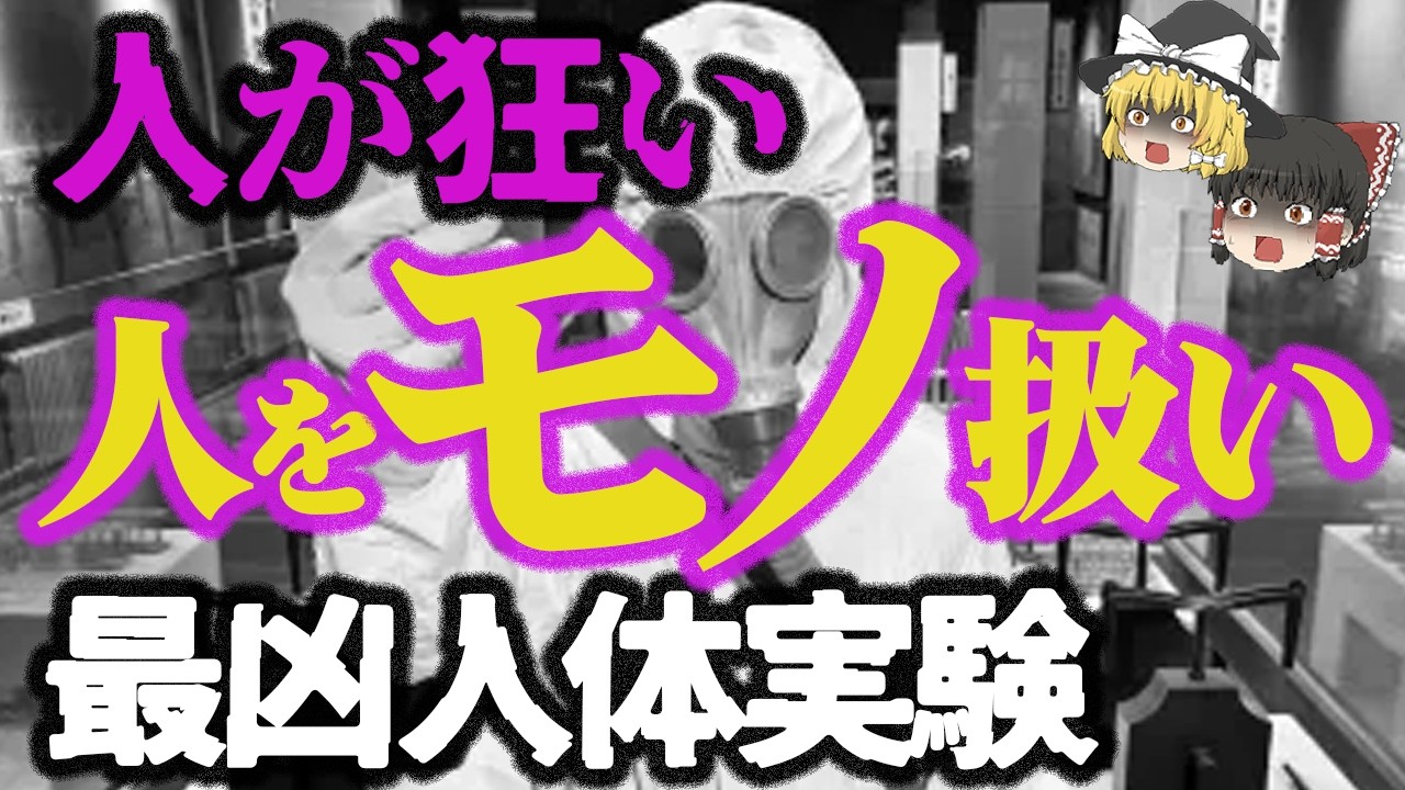 証拠ごと消された…隠された日本の歴史「731部隊」【ゆっくり解説】