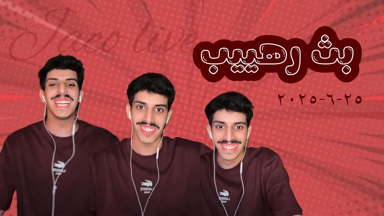 بث انس المطيري كامل ، ٢٥-٦-٢٠٢٥