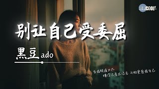 黑豆ado - 别让自己受委屈「委屈过了就别再让自己受委屈」【🎧高质音乐｜拼音动态歌词】#coolsong酷歌