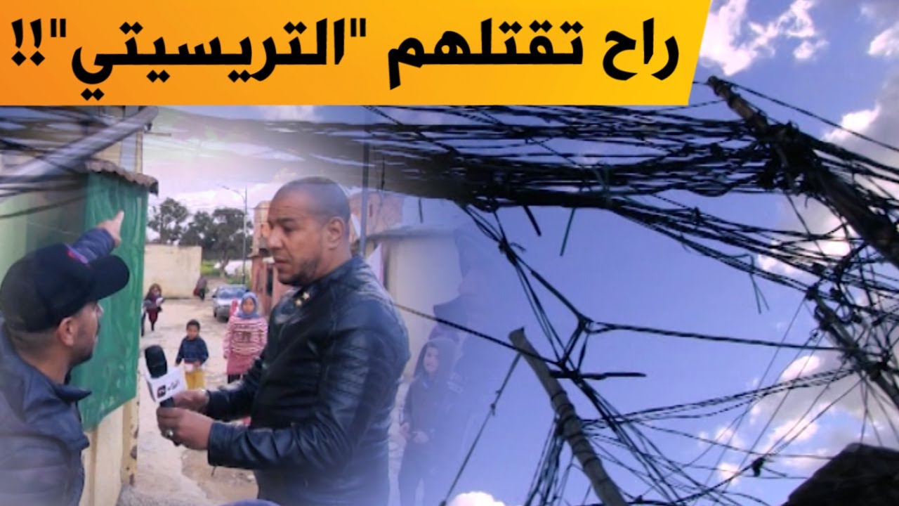 حوش سيدي عيسى ببرج الكيفان أسلاك كهربائية معلقة تهدد السكان وأنابيب مياه الشرب تمر فوق البيوت؟