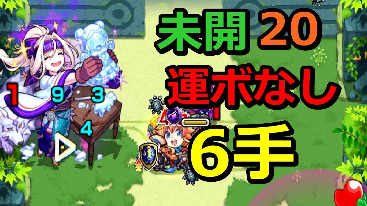 モンスト 運ボなし6手クリア 未開の大地 Youtube