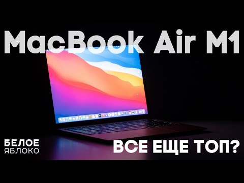 Видео: MacBook Air M1 (2020) все еще ТОП?! | Опыт использования 1 год | Стоит ли покупать в 2023 году?