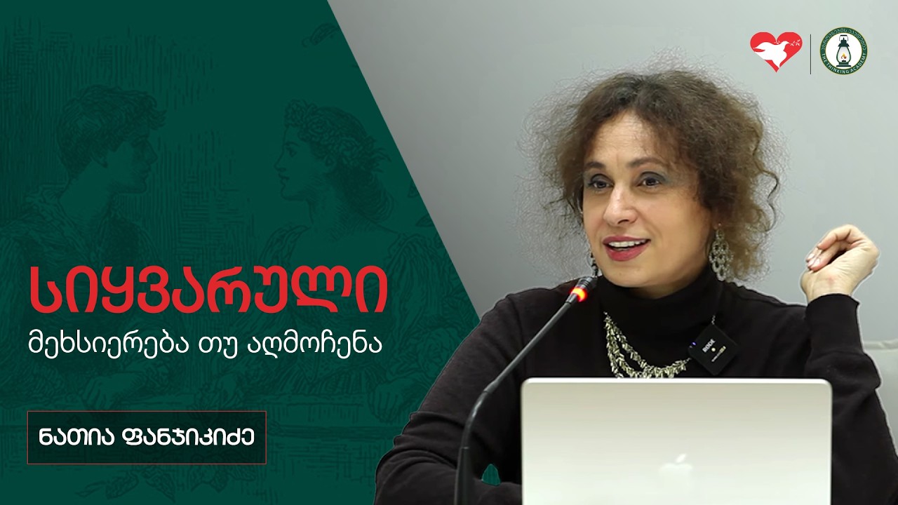 „სიყვარული - მეხსიერება თუ აღმოჩენა“ - ნათია ფანჯიკიძე