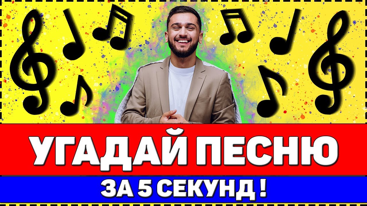 УГАДАЙ ПЕСНЮ ЗА 5 СЕКУНД ! 20 ТВОИХ ЛЮБИМЫХ ПЕСЕН ! - YouTube