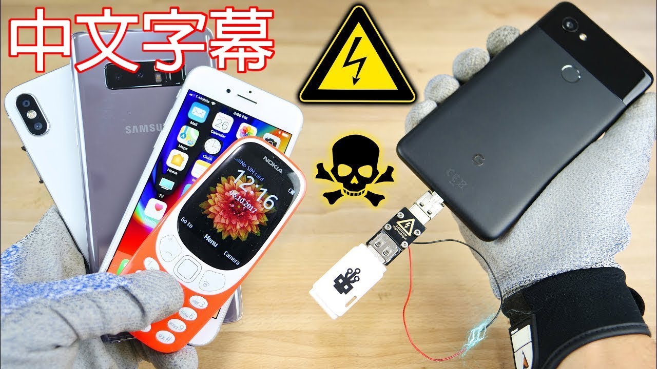USB Killer 第六集 iPhone 8, 3310, Pixel 2 等裝置能否擋過所有攻擊？(中文字幕) YouTube