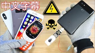 USB Killer 第六集 - iPhone 8, 3310, Pixel 2 等裝置能否擋過所有攻擊？(中文字幕)