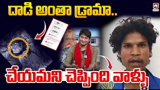 దాడి అంతా డ్రామా | Pastor Abhinay Darshan Fake Attack Drama Exposed | @Hittvtelugunews