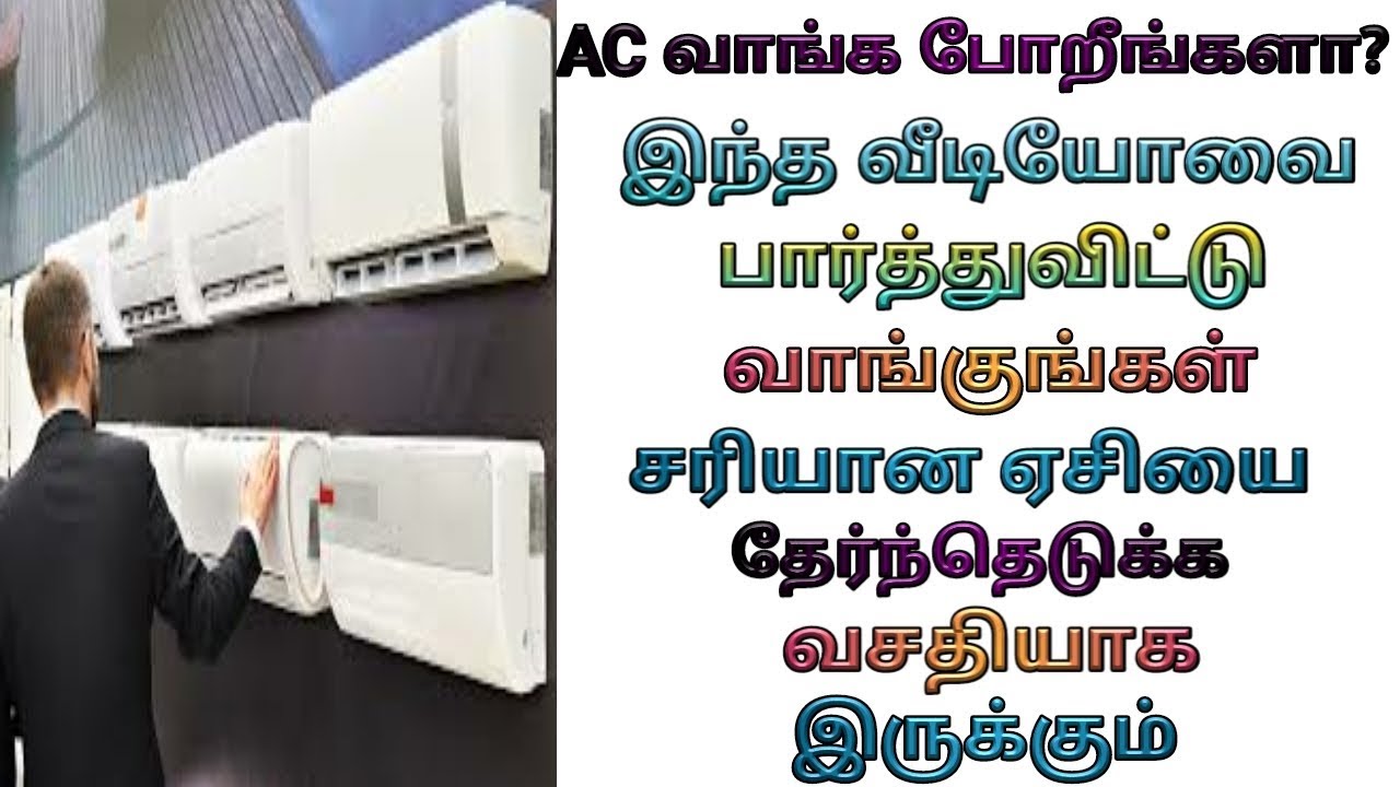 ஏசி வாங்க போறிங்களா ஏசி கரண்ட் பில் ஏசி டிகிரி செட்டிங் best air