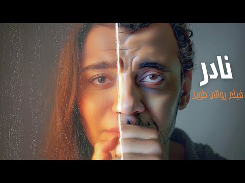 نادر فيلم روائي مصري كامل حكاية ولد اترب ى على القسوة وفضل يدور على نفسه
