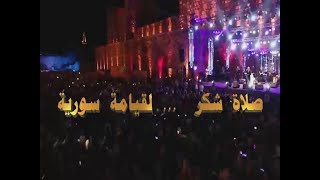 صلاة شكر لقيامة سورية - بث مباشر من دمشق - 18 يوليو 2019