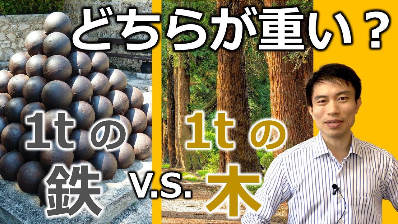 1トンの鉄と1トンの木 どちらが重い Youtube 1トンの鉄と1トンの木 どちらが重い Youtube