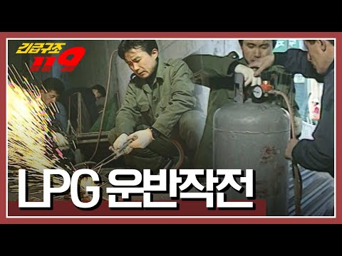 <strong>언제</strong> 폭발할지 모르는 가스통을 이동시켜라! &amp;#39;LPG 운반작전&amp;#39; <strong>KBS</strong> 951219 방송
