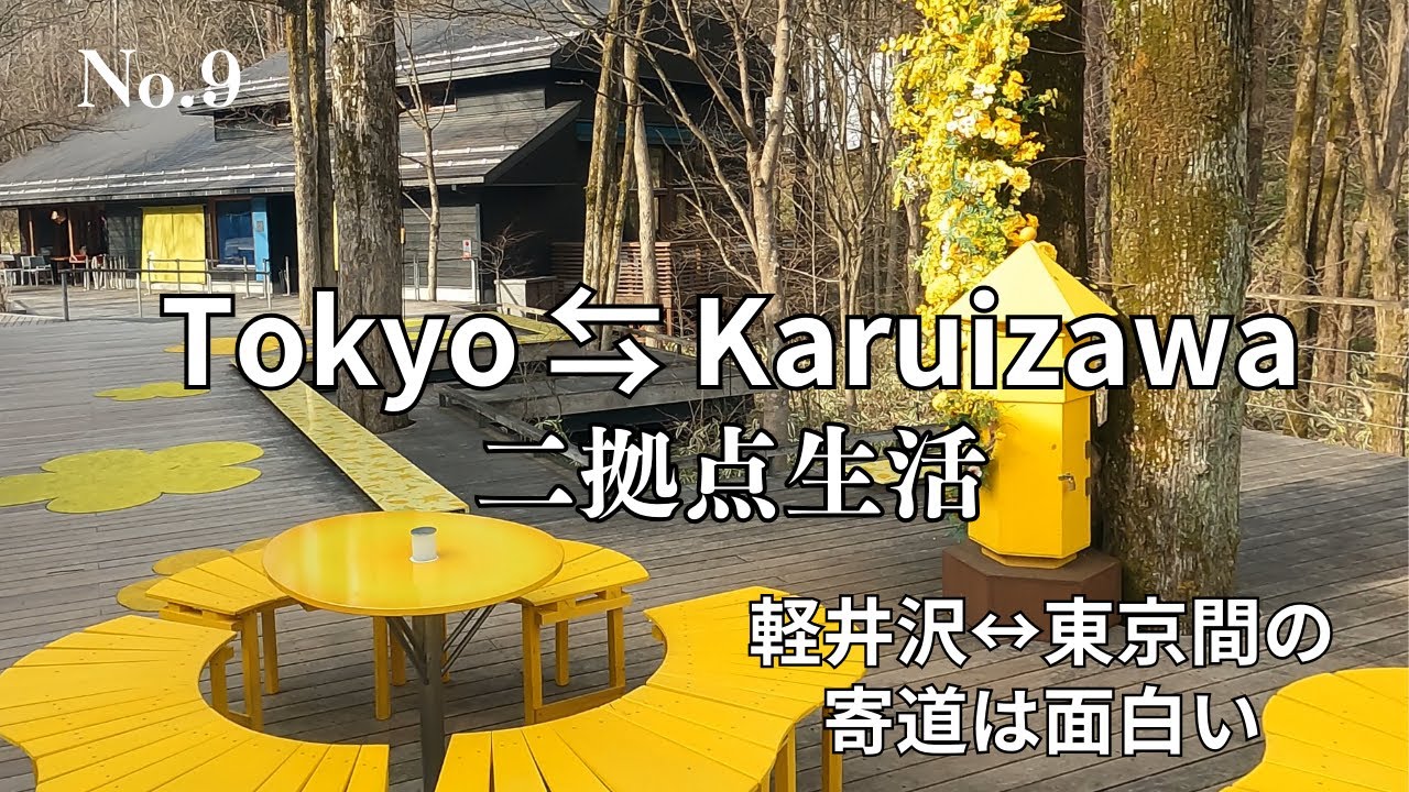 東京⇆旧軽井沢別荘の二拠点生活【東京～軽井沢間の有名店に寄道】第9話