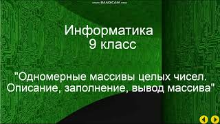 Урок по информатике 9 класс. Одномерные массивы