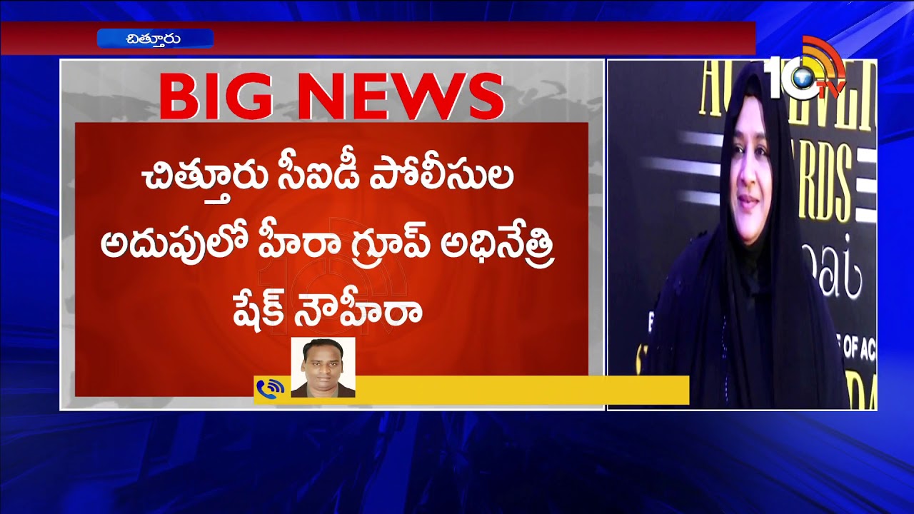 Heera Groups Chairman Shaik Nowhera under Chittoor CID Police Custody | 10TV