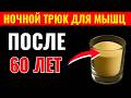 Пожилые: восстановите мышечную силу, пока спите (простой метод!)