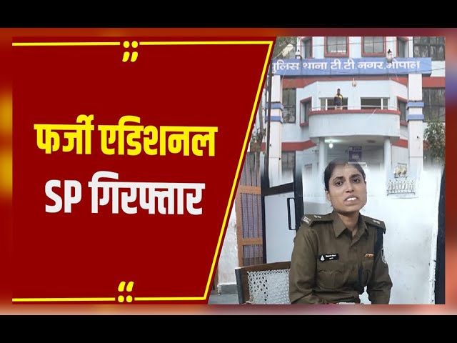 Bhopal : नकली वर्दी पहनकर झाड़ रही थी रौब, असली पुलिस के सामने आने पर खुला  राज, यहां से खरीदी वर्दी