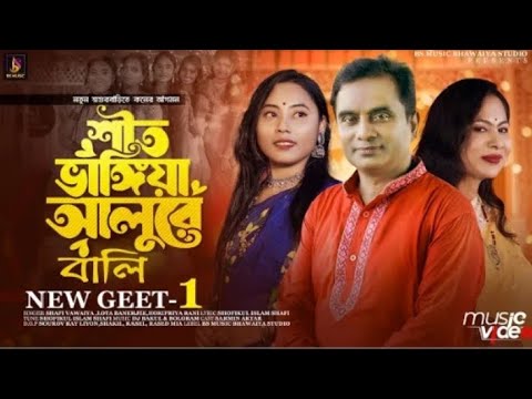 শীত ভাঙ্গিয়া আলুরে বালি | Sit Vanggiya Alure Bali | Horipriyal  | বিয়ার গীত |  ভাওয়াইয়া গান | 
