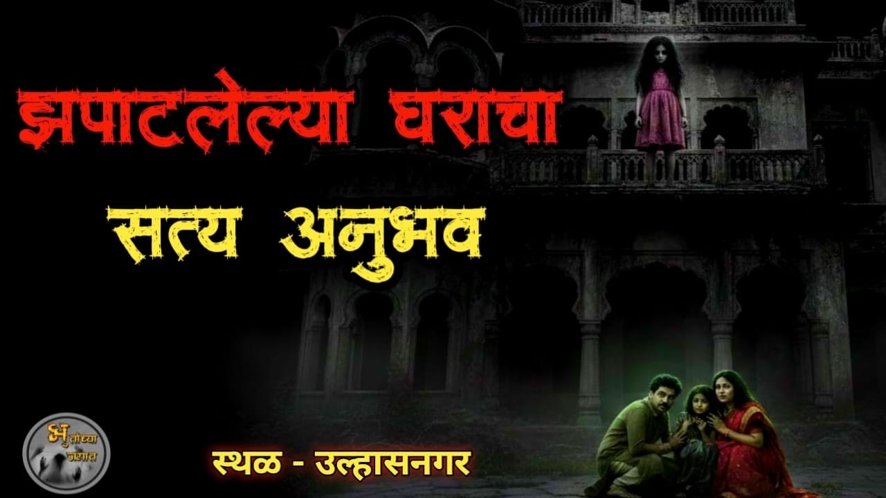 उल्हासनगरचं झपाटलेलं घर |  7 दिवसांत पळालं कुटुंब | सत्य अनुभव | मराठी भयकथा | @bhutanchyajagat