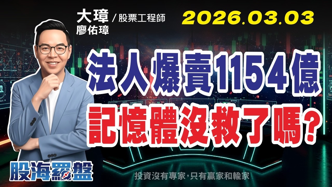 20260303 廖佑璋 | 股票工程師《股海羅盤》EP1【法人爆賣1154億！記憶體沒救了嗎？】服務諮詢專線（04）2291-4915 ...