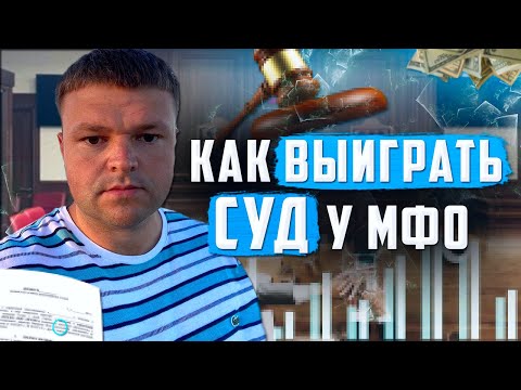 Как выиграть суд у мфо. Как не платить долги 2022