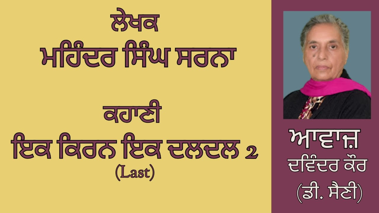 ⁣ਕਹਾਣੀ :   ਇਕ ਕਿਰਨ ਇਕ ਦਲਦਲ(2) Last   || By :  ਮਹਿੰਦਰ ਸਿੰਘ ਸਰਨਾ
