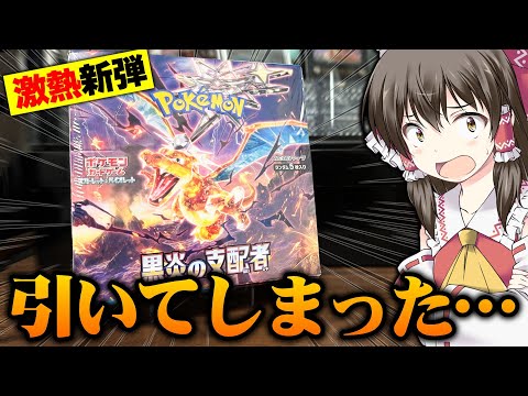 【ポケカ】本日発売!!黒炎の支配者で当日いきなり神引きしてしまうゆっくり実況者の新弾開封レビュー動画【黒炎の支配者】ポピーSARとオモダカ様のヒールが癖すぎて語彙力が崩壊する5秒前【ポケモンカード】