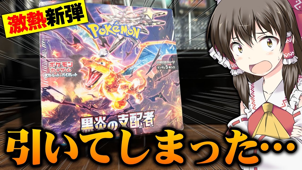 ポケカ】本日発売!!黒炎の支配者で当日いきなり神引きしてしまう 