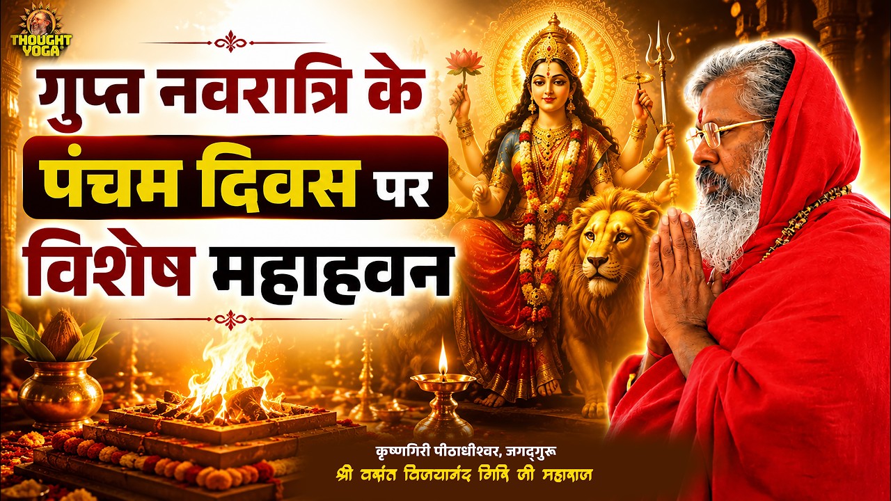 🔴Live Day - 06 || गुप्त नवरात्रि के पंचम दिवस पर विशेष महाहवन || 16 July 2026 || कृष्णगिरी धाम
