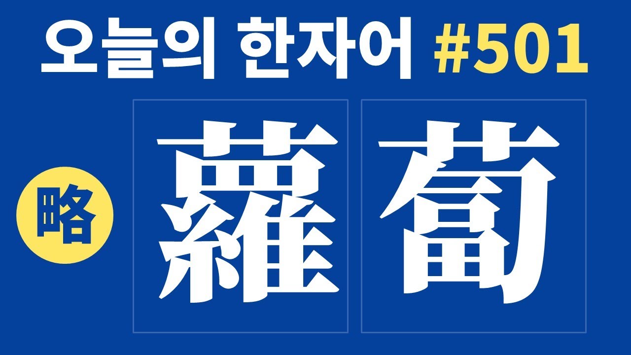 [간략본] 蘿蔔 萊菔 : 오늘의 한자어 #501