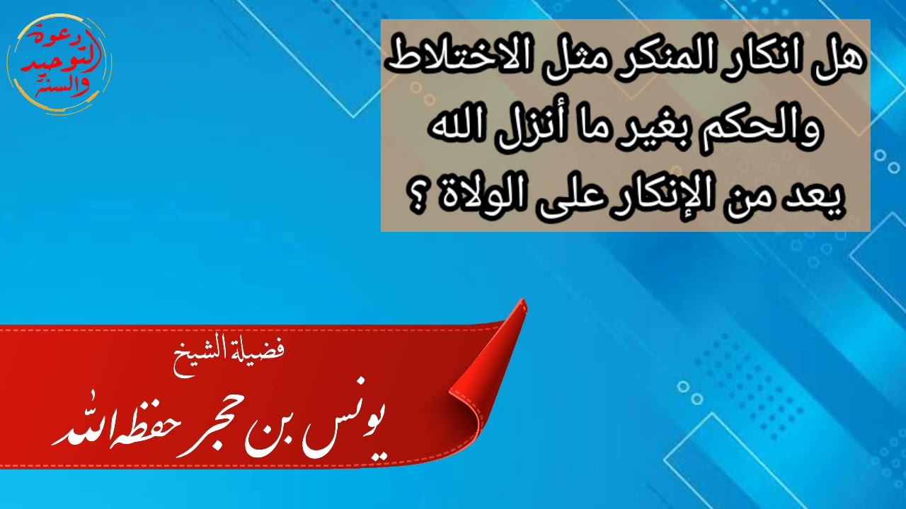 هل إنكار المنكر يعد من الإنكار على الولاة ؟ لفضيلة الشيخ يونس بن حجر حفظه الله