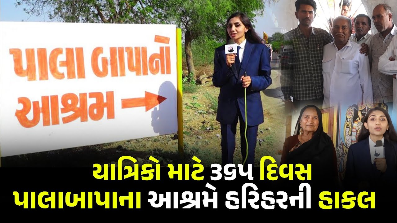 નિસ્વાર્થ ભાવે સેવા કરી અમર થઈ ગયેલ પાલાબાપા આહીર | Palabapa Asharam | Part 5 |@Amazing Dwarka