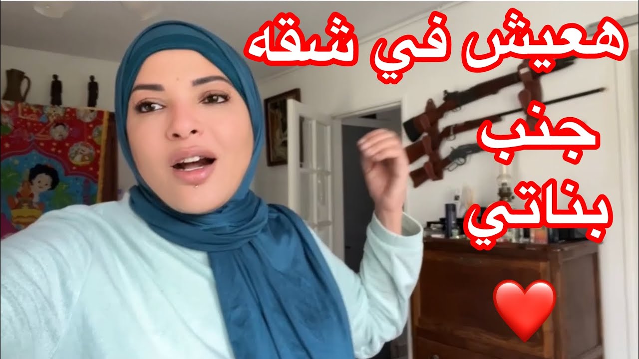 بنتي عرضت عليا أعيش في شقه بنفس العمارة 🏡🏠
