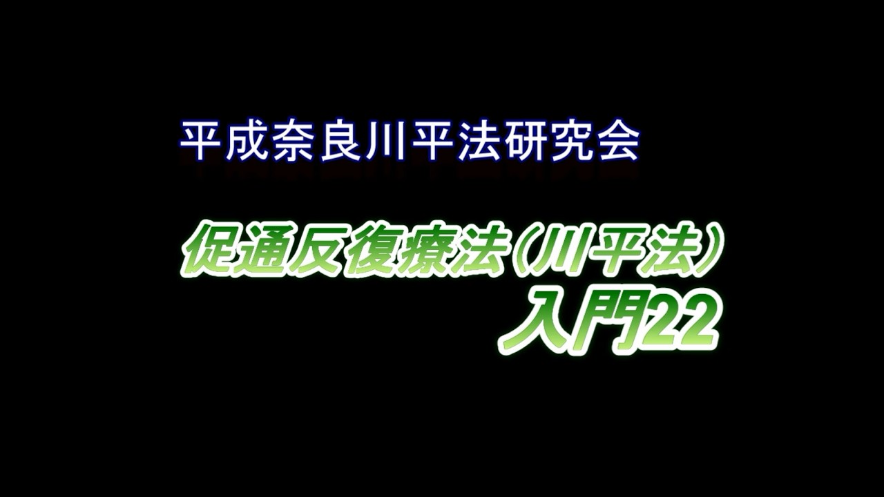 促通反復療法（川平法）入門㉒二動作歩行