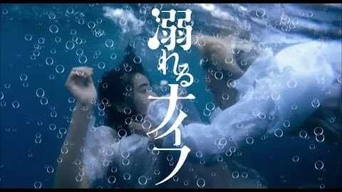 【映画予告編】『Drowning Love（#溺れるナイフ）』特別映像（Short Ver.）監督：山戸結希／出演：#小松菜奈、菅田将暉、重岡大毅、上白石萌音