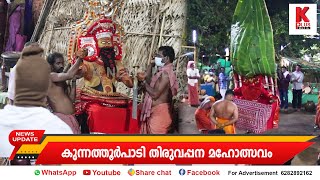 Kunnathoor Padi kshethram Kannur  കുന്നത്തൂർപാടി തിരുവപ്പന മഹോത്സവം 2023