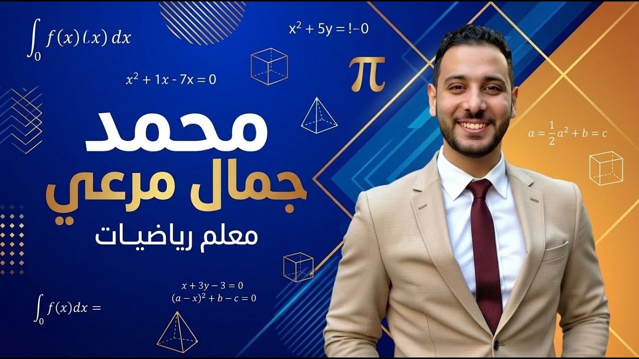 حل امتحان محافظة الجيزة – الرياضيات كتاب المعاصر 📘 طلاب الصف الأول الثانوي 📘 2026