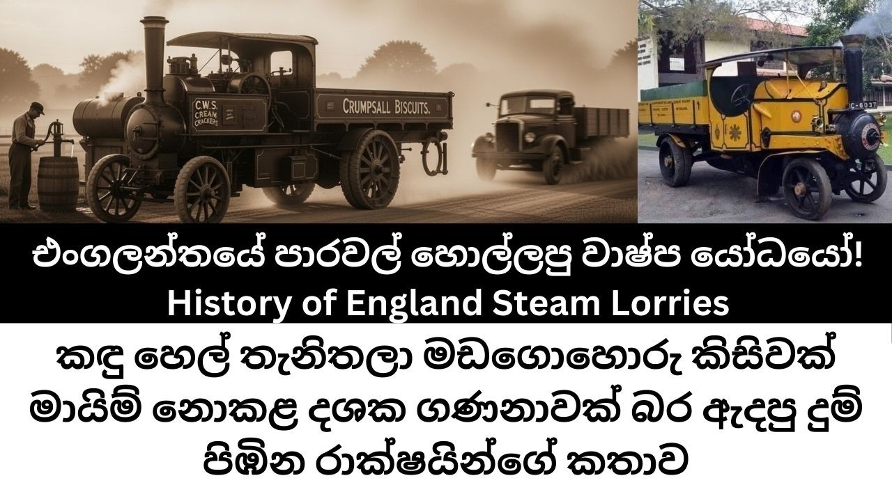බ්‍රිතාන්‍ය පාරවල් හොල්ලපු වාෂ්ප යෝධයෝ! 🚂 | History of British Steam Lorries