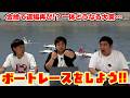 #119【ボートレース】大東の金捨て道場再び!?一体どうなる…