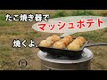 【たこ焼き器】マッシュポテト焼いたらハッシュドポテト 【キャンプ飯】