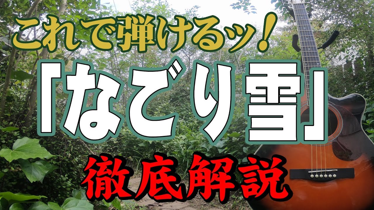 『なごり雪』(ノーカット完全版)#イルカ#伊勢正三#ギター#アコギ#ギター女子#弾き方#弾き語り#初心者＃入門#昭和フォーク #ステイホーム#定年#趣味#団塊#暇つぶし#認知症予防