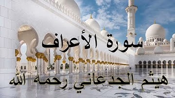 سورة الأعراف بصوت القارئ هيثم الجدعاني تلاوة هادئة | sorat al aaraf  Haytam al jadaani