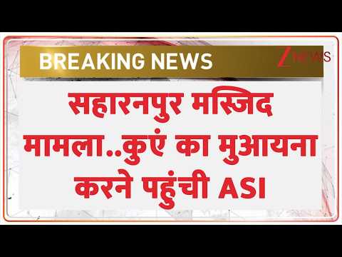 Saharanpur Mosque Demolition: सहारनपुर मस्जिद मामला..कुएं का मुआयना करने पहुंची ASI | breaking news
