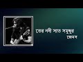 তেরো নদী সাত  সমুদ্দুর || Tero Nodi Sat Somuddur || James (Nagar baul) || Lyrics Mp3 Song