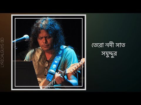 তেরো নদী সাত সমুদ্দুর || Tero Nodi Sat Somuddur || James (Nagar baul) || Lyrics