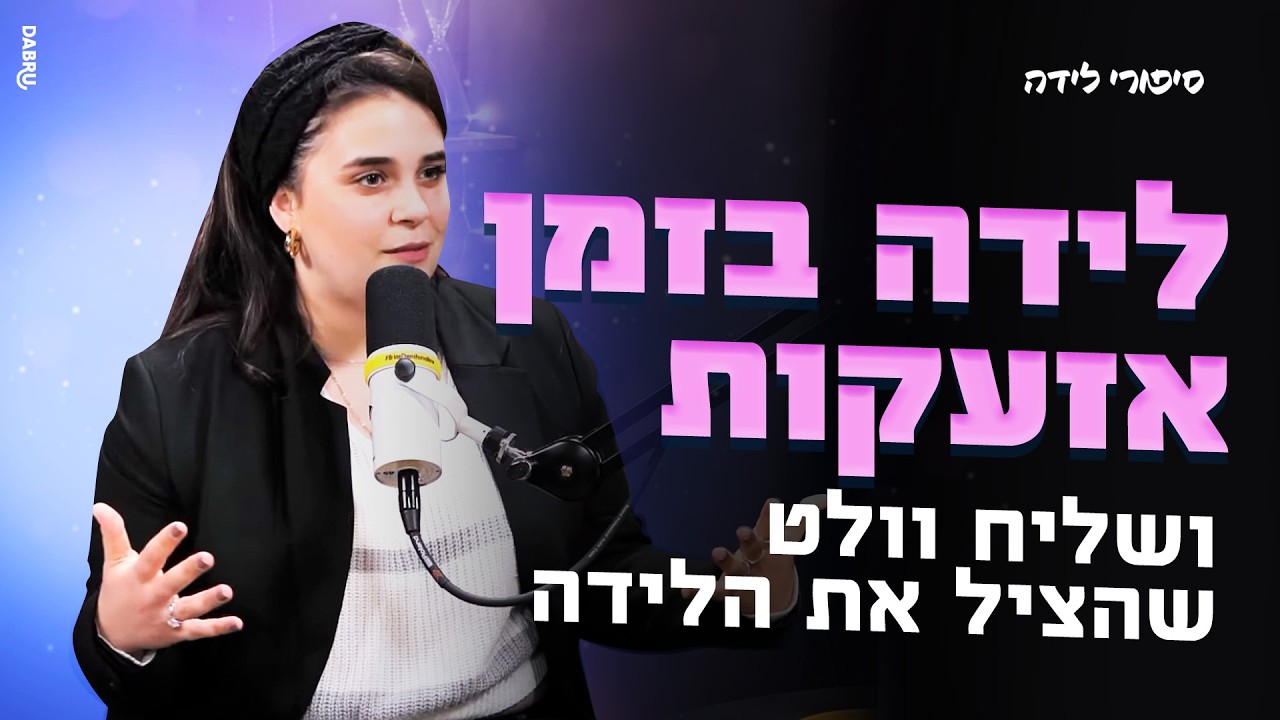 על אזעקות בחדר לידה, פיצה ומתמטיקה | סיפורי לידה פרק 21