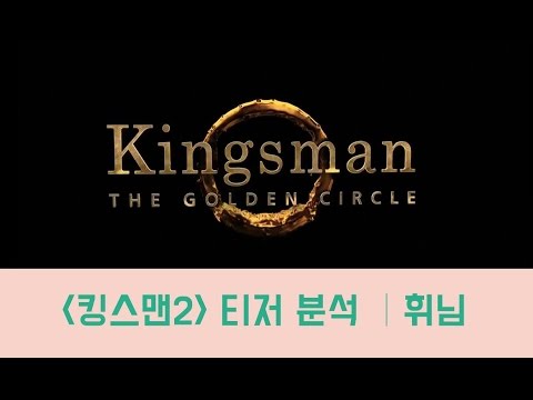 킹스맨2 골든 서클 티저 분석 │휘님