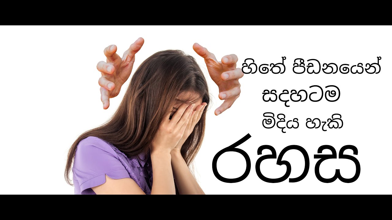 හිතේ බරෙන් සදහටම මිදෙන්නේ මෙහෙමයි / SelfTalk