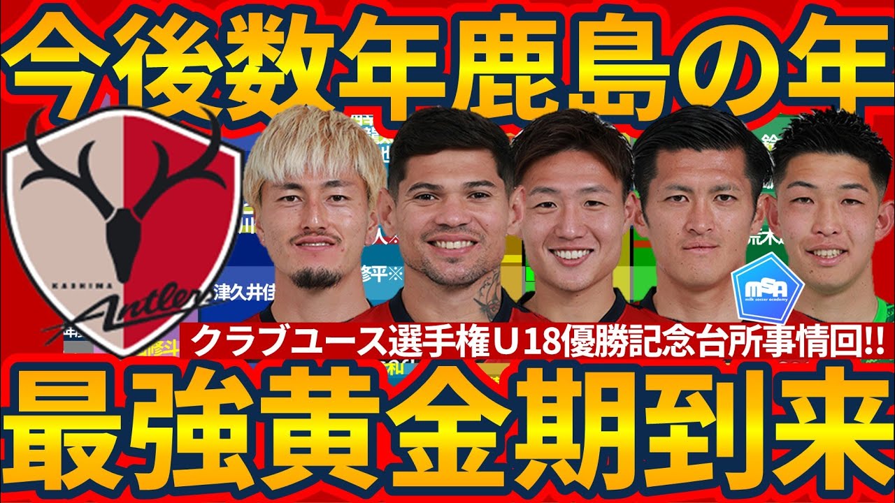 【鹿島アントラーズ最強黄金時代到来へ│2025台所事情】クラブユース選手権U18制したFW吉田湊海/CB大川佑梧/CB元砂晏翔仁ウデンバ/MF平島大悟ら下部組織組がトップと世界をを脅かす！