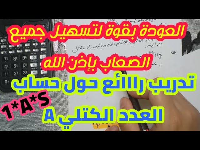 الحصة《3》** تدريب راائع حول حساب العدد الكتلي{A}** أولى ثانوي علمي
